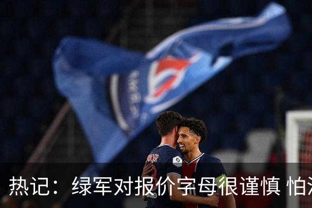 热记：绿军对报价字母很谨慎 怕没得到字母同时还失去杰伦·布朗