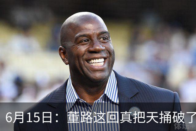 6月15日：董路这回真把天捅破了，西甲球队开出九千欧元签字费求签年轻球员刘凯源
